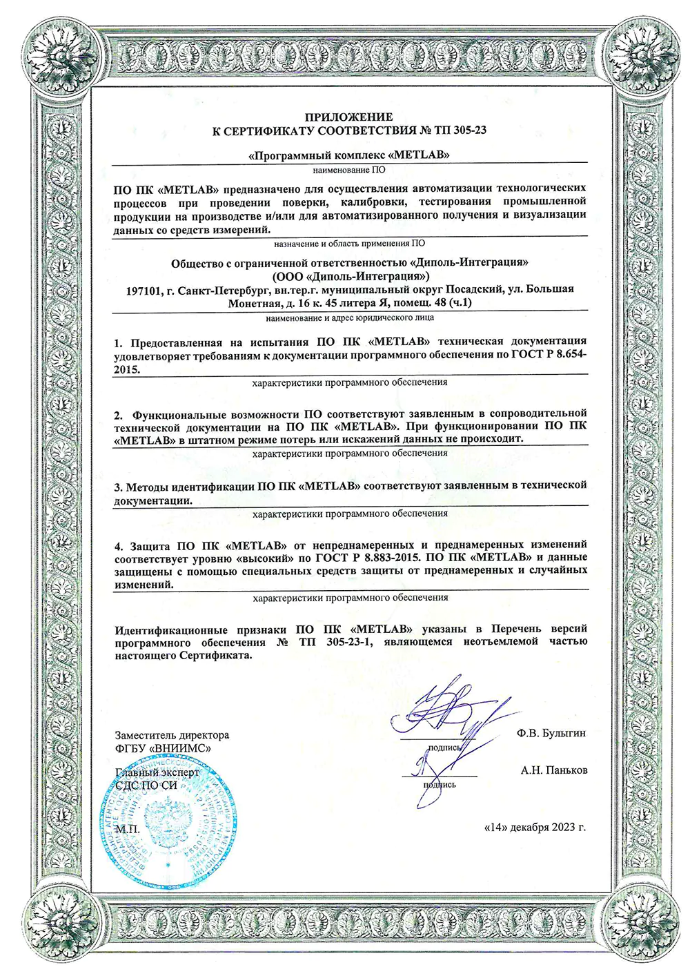 Приложение к сертификату соответствия