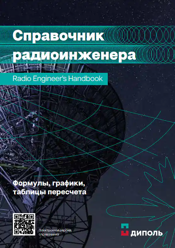 Справочник радиоинженера от «Диполь»: настольная книга инженера!