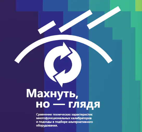 3D-метрология: Как наглядно сравнить возможности калибраторов и не ошибиться с выбором.