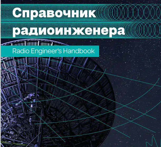 Справочник Радиоинженера