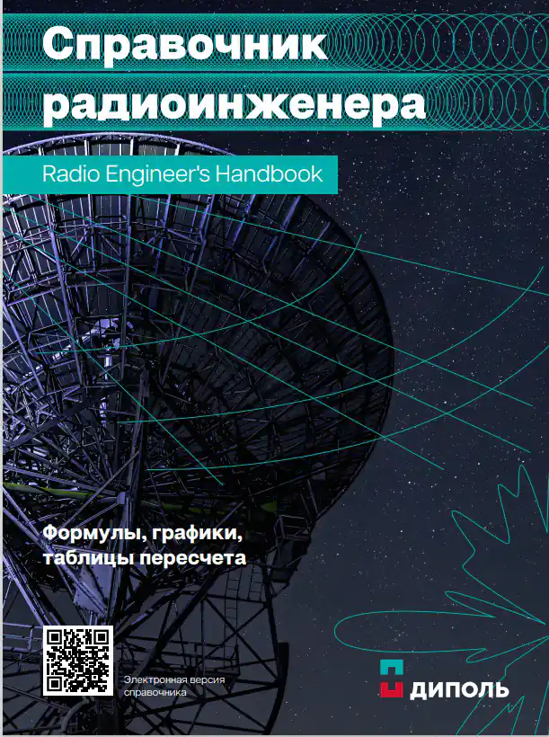Справочник Радиоинженера